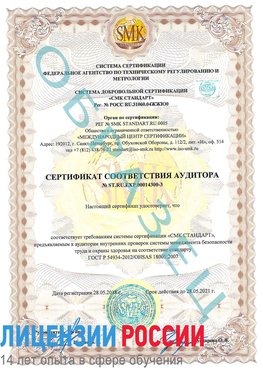 Образец сертификата соответствия аудитора №ST.RU.EXP.00014300-3 Междуреченск Сертификат OHSAS 18001